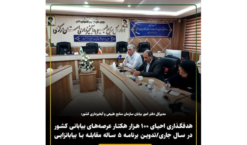  هدفگذاری احیای ۱۰۰ هزار هکتار عرصه‌های بیابانی کشور در سال جاری/تدوین برنامه ۵ ساله مقابله با بیابانزایی