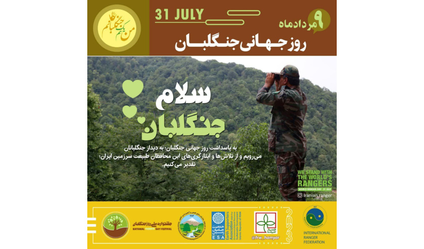 نهم مرداد روز جهانی جنگلبان گرامی باد