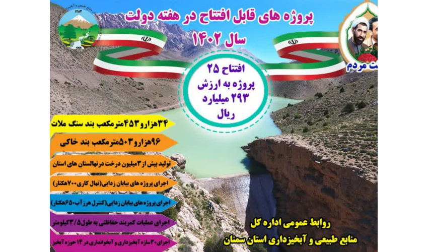 ۲۵ پروژه منابع طبیعی و آبخیزداری استان سمنان افتتاح می شود