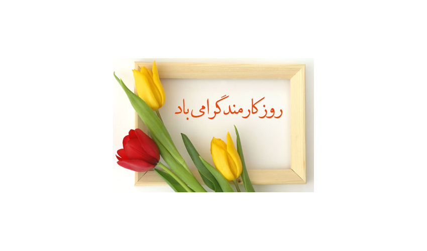 کارمند روزت مبارک!