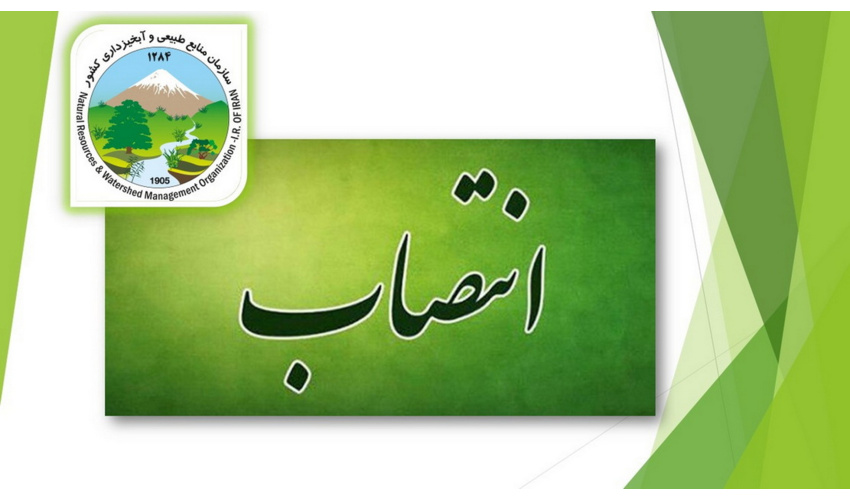 دو انتصاب در سازمان منابع طبیعی و آبخیزداری کشور