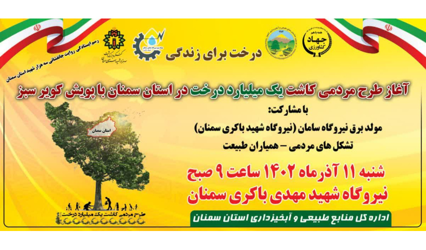 ۱۰ میلیون نهال در استان سمنان تولید می‌شود 