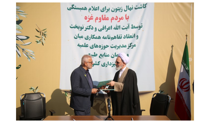  مدیر مرکز حوزه های علمیه کشور و رئیس سازمان منابع طبیعی و آبخیزداری کشور تفاهم نامه همکاری امضا کردند