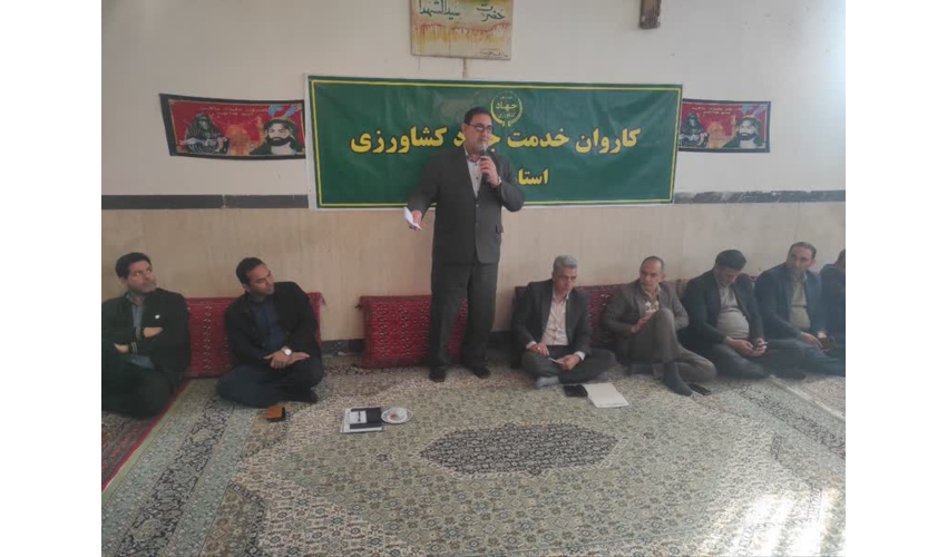 کاروان خدمت جهاد کشاورزی استان به روستاهای شهرستان آرادان رسید