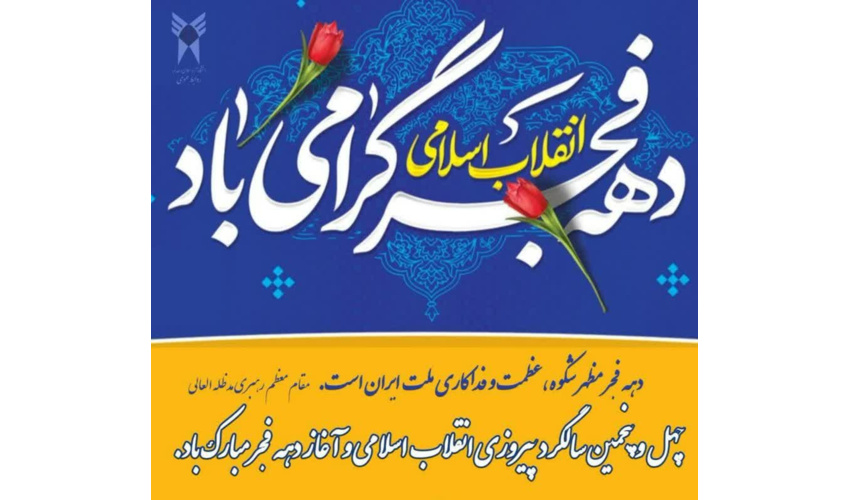 پیام تبریک مهیار تفضلی رئیس اداره منابع طبیعی و آبخیزداری شهرستان آرادان به مناسبت ایام الله دهه فجر