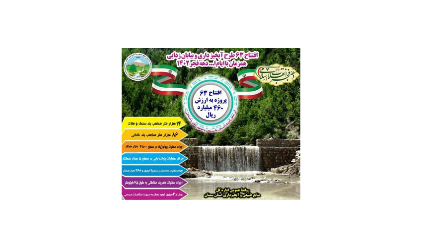 63 پروژه منابع طبیعی و آبخیزداری استان سمنان به بهره‌برداری می‌رسد