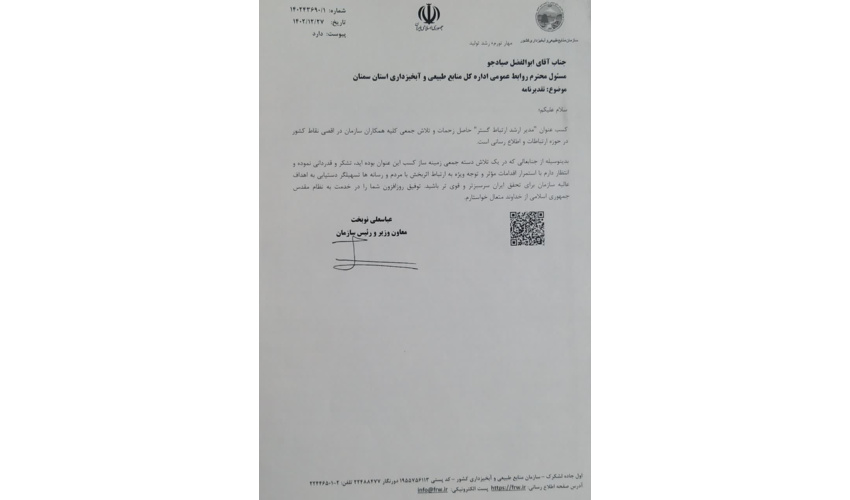 اهدای "نشان مدیر ارشد ارتباط گستر" به رئیس سازمان منابع طبیعی و آبخیزداری کشور و لوح تقدیر به مسئول روابط عمومی اداره کل 