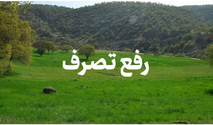 رفع تصرف 1073 مترمربع از اراضی ملی شهرستان آرادان