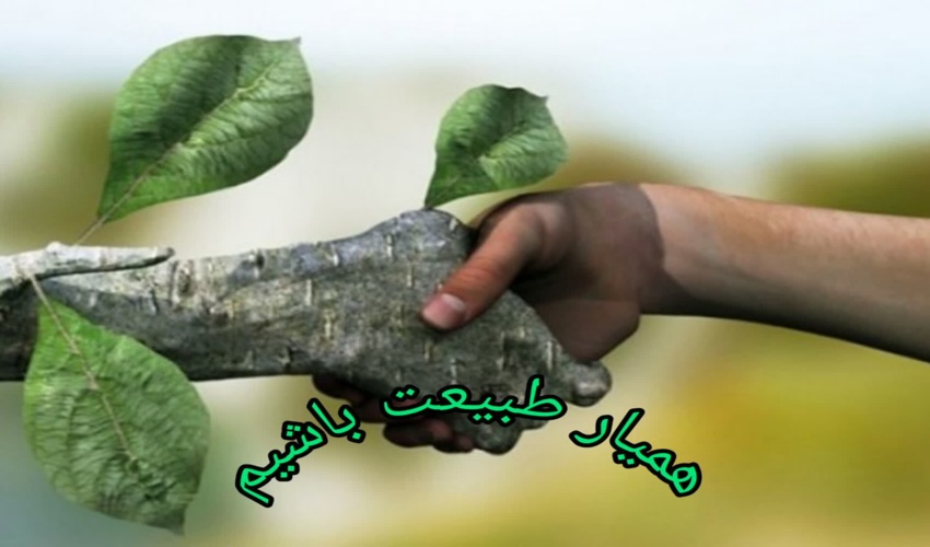 معرفی طرح همیاران طبیعت 