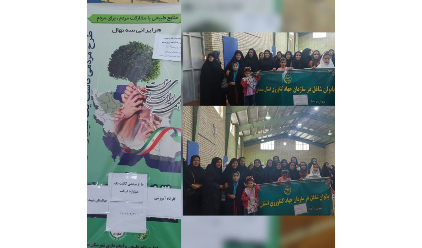 کارگاه آموزشی طرح مردمی کاشت یک میلیارد درخت بمناسبت دهه کرامت در نهالستان شهید عموزاده