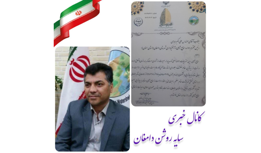 رئیس منابع طبیعی و آبخیزداری شهرستان دامغان علی اکبر عباسی راد مدیر برتر کشوری در حوزه بیابان زدایی شد