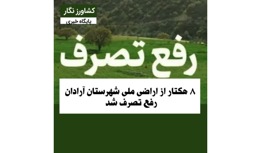 ۸ هکتار از اراضی ملی شهرستان آرادان  رفع تصرف شد