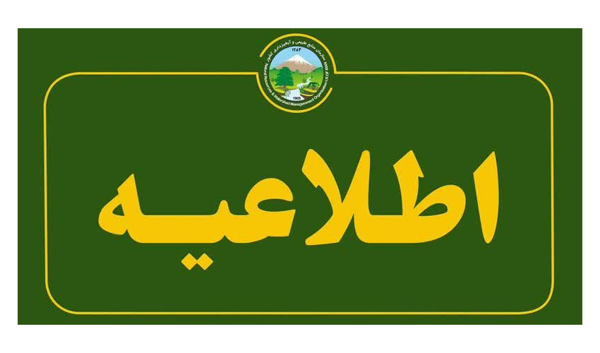  اطلاعیه به کلیه مرتعداران وبهره برداران استان سمنان 