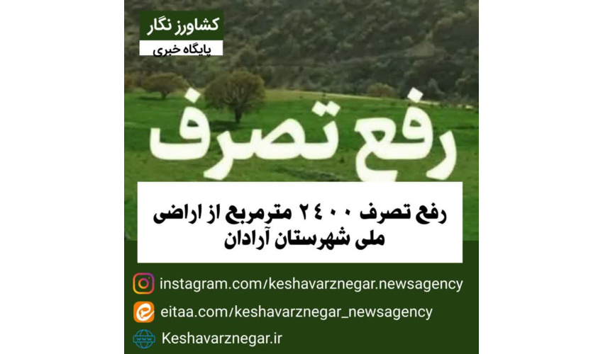 رفع تصرف ۲۴۰۰ مترمربع از اراضی ملی شهرستان آرادان