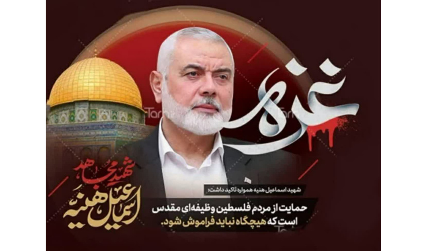پیام تسلیت شهادت مظلومانه اسماعیل هنیه رئیس جنبش اسلامی حماس 
