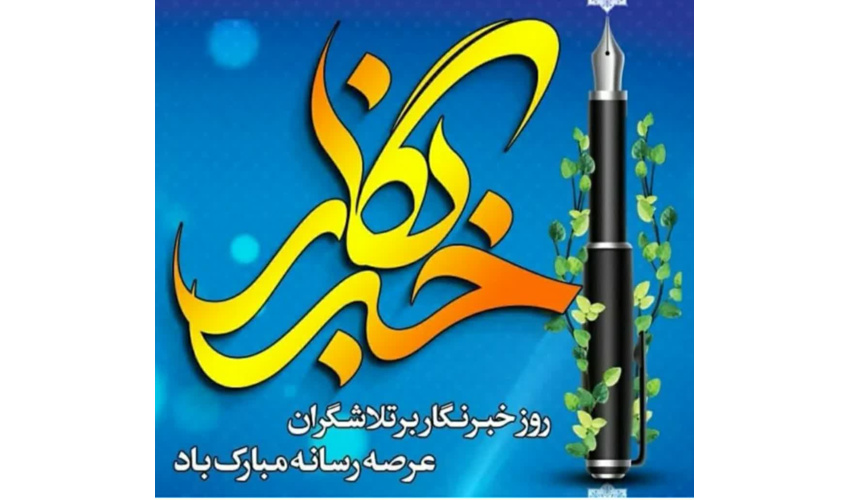 پیام تبریک مدیر کل بمناسبت روز خبرنگار