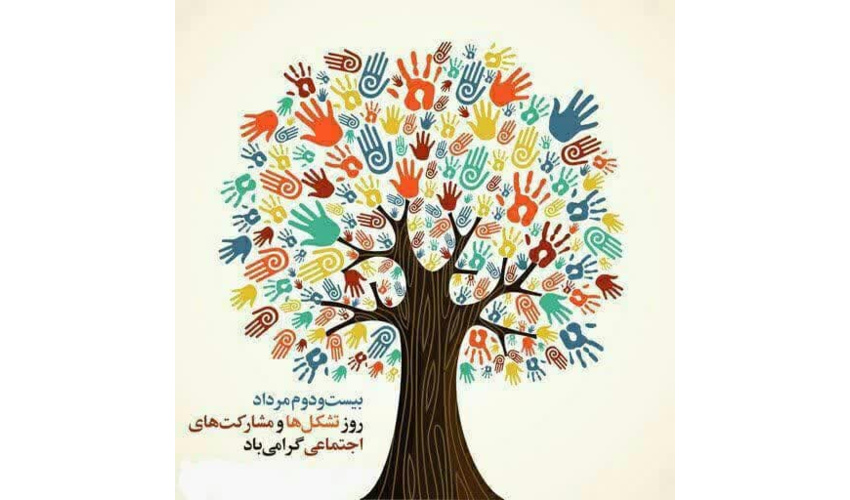 22 مرداد روزتشکل ها ومشارکت های اجتماعی