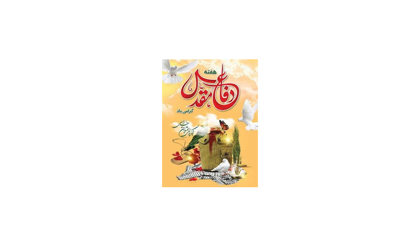 فرهنگ ایثار و شهادت به برکت خانواده شهدا ماندگار و قابل تبیین است/// اصول دفاع مقدس برای نسل جوان تبیین شود