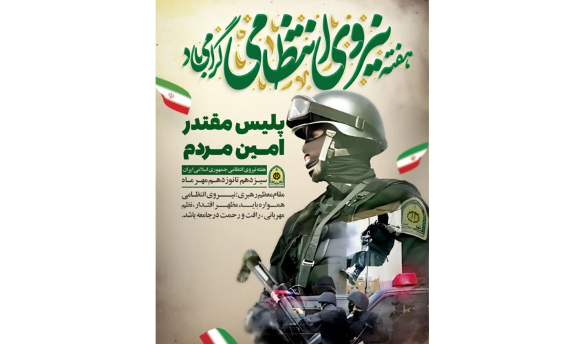 جعفر مرادی حقیقی مدیرکل منابع طبیعی و آبخیزداری استان سمنان بمناسبت هفته نیروی انتظامی به تمام نیروهای جان بر کف انتظامی استان سمنان تبریک گفت: