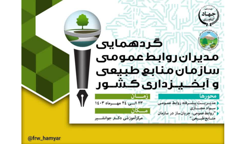 گردهمایی و نشست تخصصی مدیران روابط عمومی سازمان منابع طبیعی و آبخیزداری کشور برگزار می‌شود