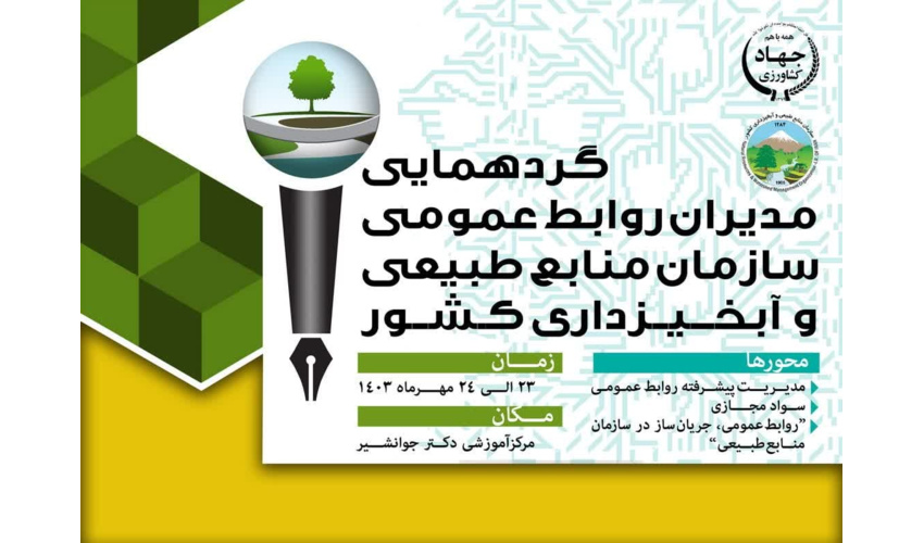 دستیار مردمی‌سازی سازمان منابع طبیعی: مردم، کلید موفقیت ما هستند