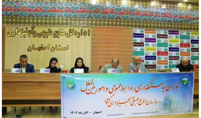 برگزاری شورای سیاستگذاری روابط عمومی سازمان منابع طبیعی و آبخیزداری کشور در اصفهان