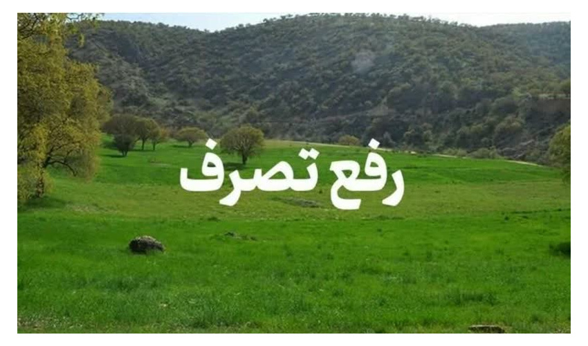 21 هکتار از اراضی ملی شهرستان آرادان رفع تصرف شد 