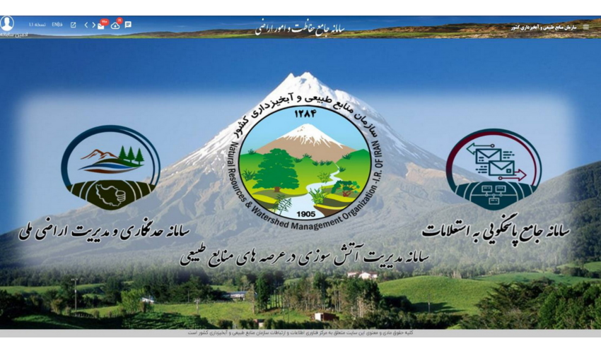 دستیابی سازمان منابع طبیعی و آبخیزداری کشور به حدنصاب جدید در پاسخگویی به استعلامات اراضی