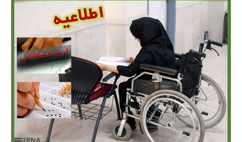 اطلاعیه مهم آزمون استخدامی اختصاصی معلولین