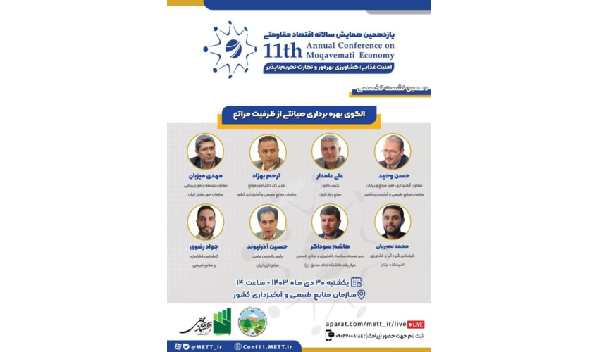 نشست تخصصی: الگوی بهره‌ برداری صیانتی از ظرفیت مراتع