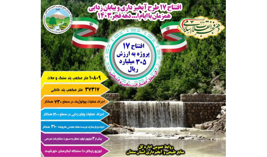  همزمان با ایام الله دهه فجر۱۴۰۳ ،۱۷ طرح و پروژه آبخیزداری و بیابان زدایی افتتاح می شود