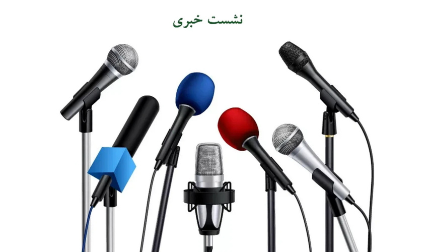 نشست خبری مدیر کل منابع طبیعی و آبخیزدار ی استان سمنان  