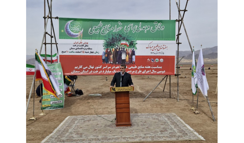 "حفظ منابع طبیعی و مدیریت مصرف آب، ضامن آینده‌پایدار استان و کشور" 