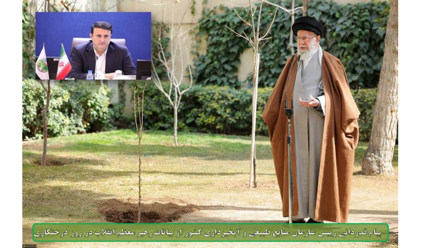 پیام قدردانی رئیس سازمان منابع طبیعی و آبخیزداری کشور از بیانات رهبر معظم انقلاب در روز درختکاری