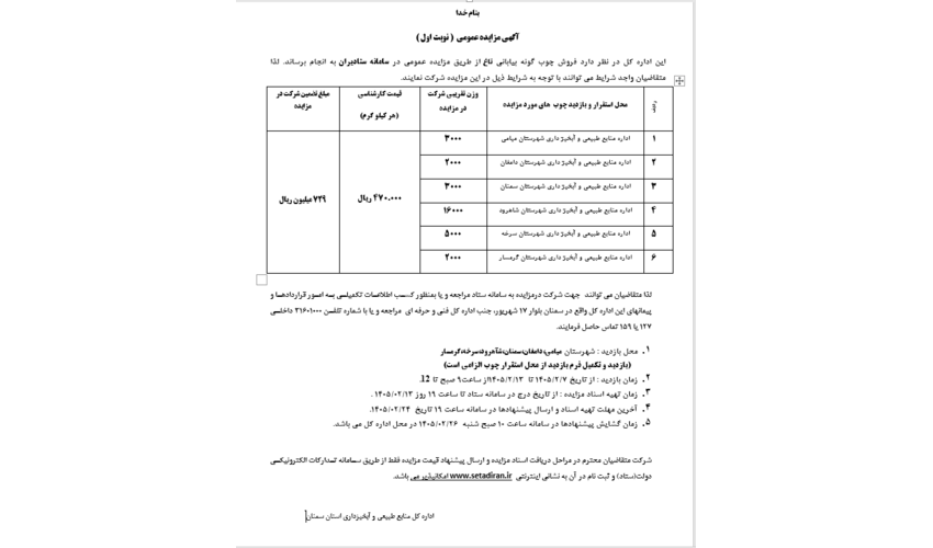 آگهی مزایده عمومی نوبت اول