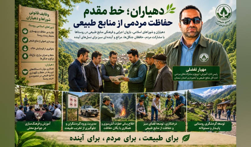 دهیاران؛ خط مقدم حفاظت مردمی از منابع طبیعی