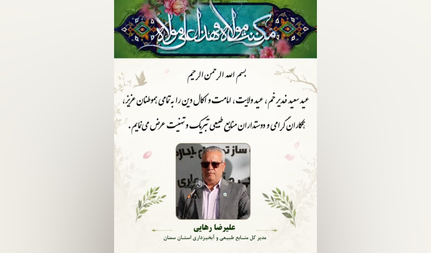 پیام تبریک علیرضا رهایی، مدیرکل منابع طبیعی و آبخیزداری استان سمنان به مناسبت فرارسیدن عید سعید غدیر خم