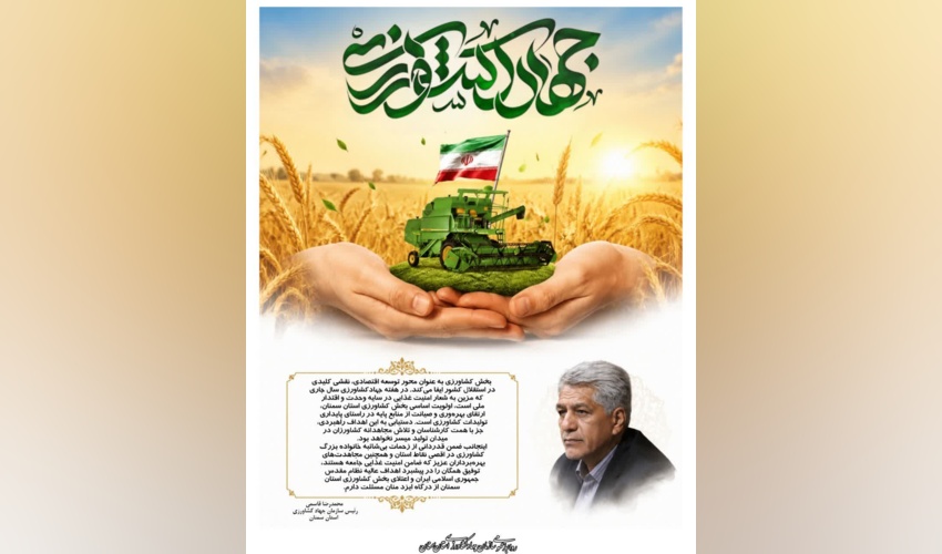 پیام رئیس سازمان جهادکشاورزی استان ، به مناسبت فرارسیدن هفته جهادکشاورزی