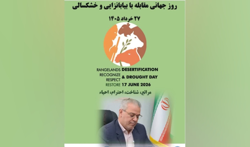 پیام مدیرکل منابع طبیعی و آبخیزداری استان سمنان به مناسبت روز جهانی مقابله با بیابان‌زایی و خشکسالی (۲۷خرداد)