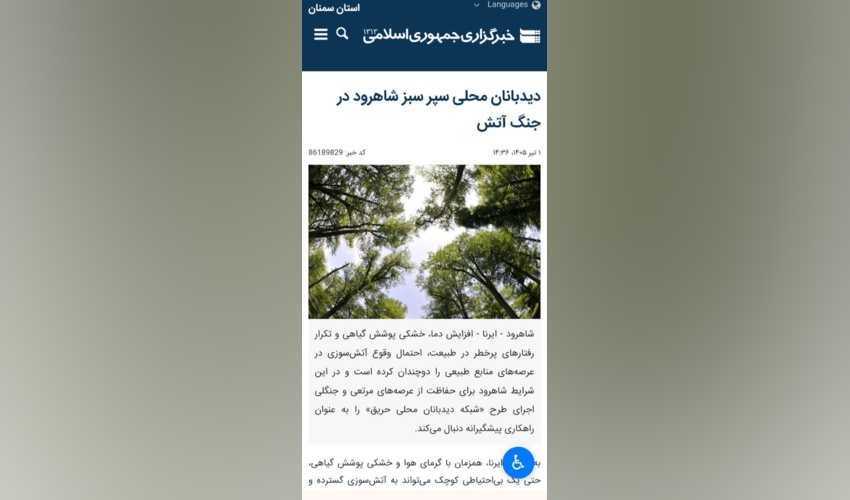 بازتاب خبر دیدبانان محلی سپر سبز شاهرود در جنگ آتش‌ در رسانه ایرنا