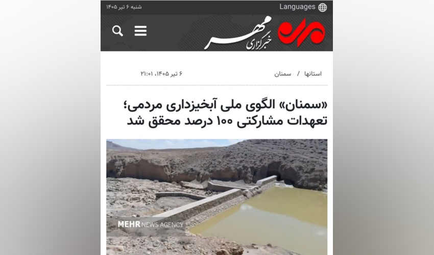 تحقق پوشش ۱۰۰ درصدی برنامه‌های آبخیزداری مشارکتی در استان سمنان