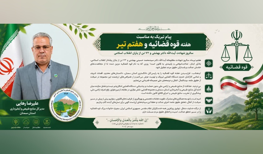 پیام تبریک علیرضا رهایی، مدیرکل منابع طبیعی و آبخیزداری استان سمنان