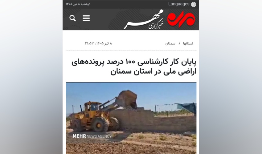 بازتاب خبر پایان کار کارشناسی ۱۰۰ درصد پرونده‌های اراضی ملی در استان سمنان در رسانه مهر