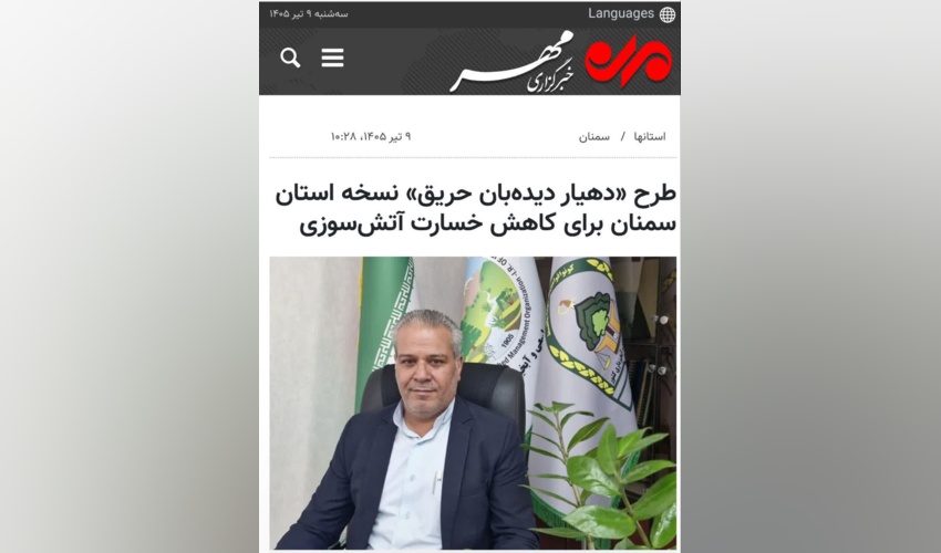 بازتاب طرح ابتکاری «دهیار دیده‌بان حریق» در رسانه مهر