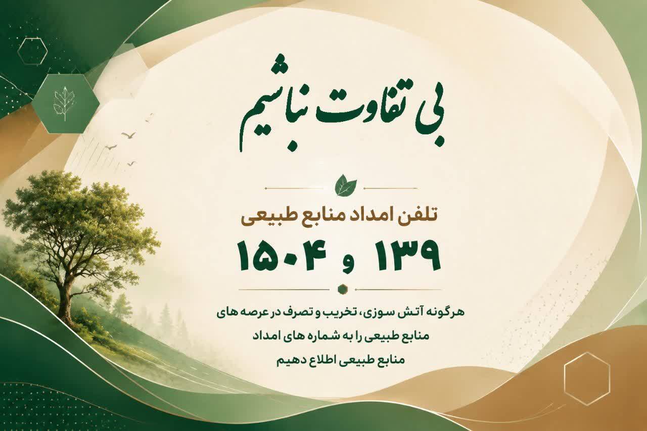 تلفن گزارش آتش سوزی و قاچاق و زمین خواری به اداره منابع طبیعی 