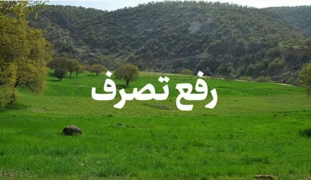 رفع تصرف 158هزار مترمربع از اراضی ملی پلاک کهن تل شهرستان آرادان