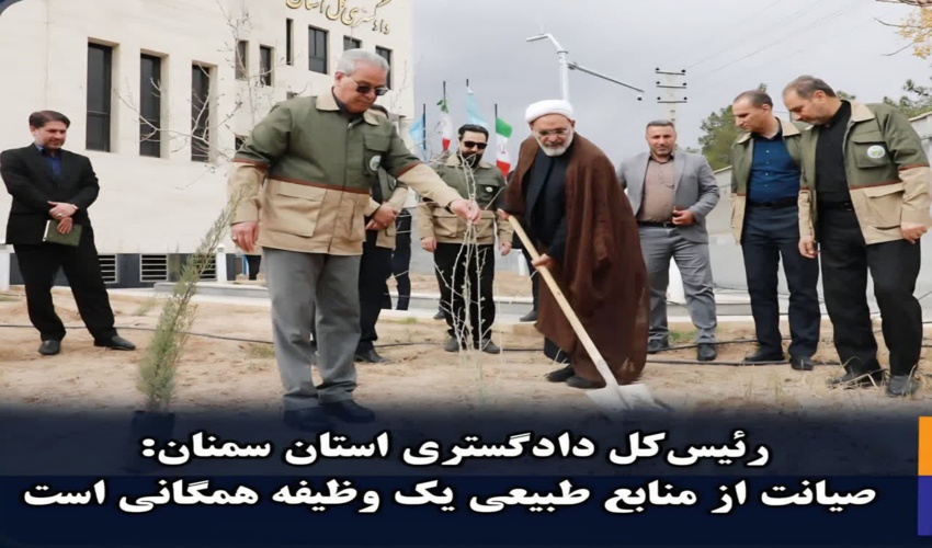 برخورد قاطع و بدون اغماض با متجاوزان به منابع طبیعی در استان سمنان